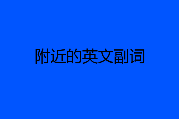 附近的英文副词