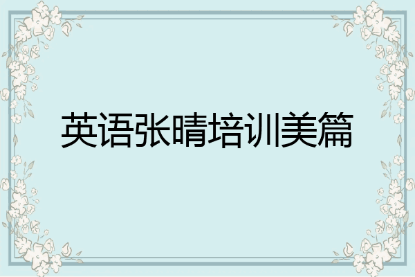 英语张晴培训美篇