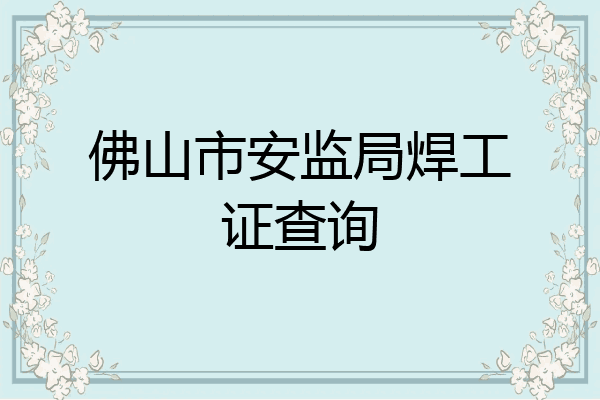 佛山市安监局焊工证查询