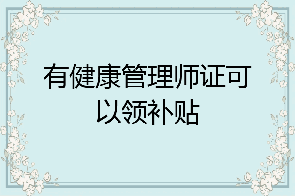 有健康管理师证可以领补贴