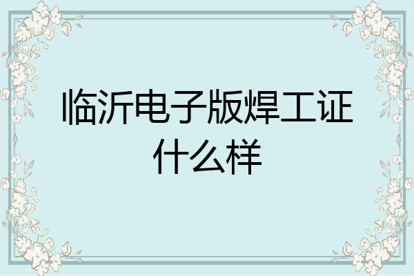 临沂电子版焊工证什么样