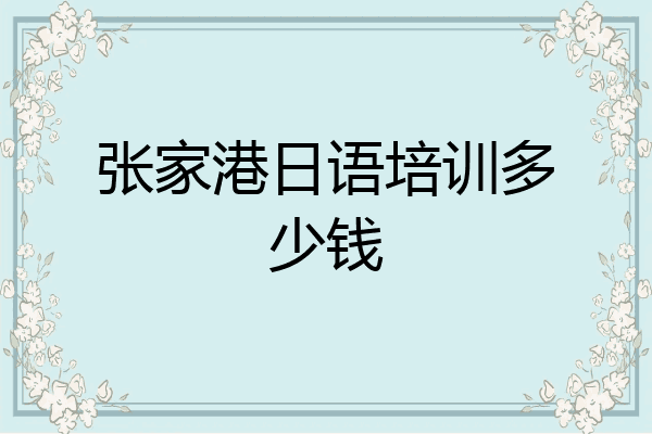 张家港日语培训多少钱