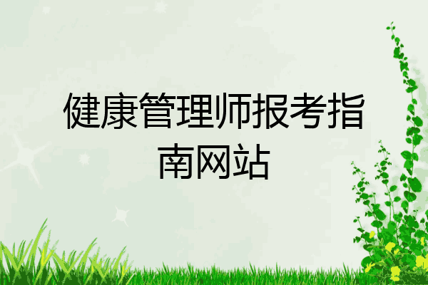 健康管理师报考指南网站