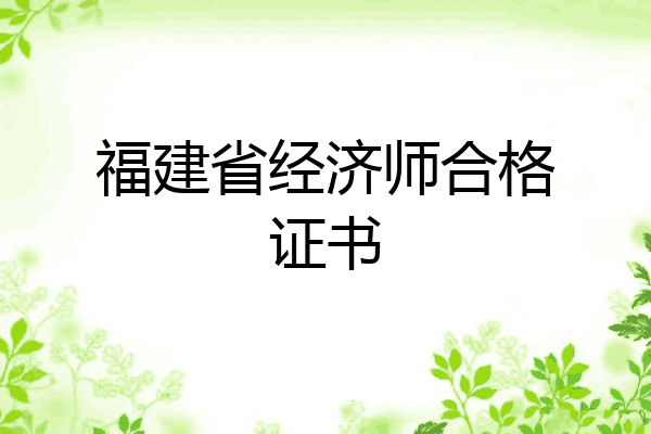 福建省经济师合格证书