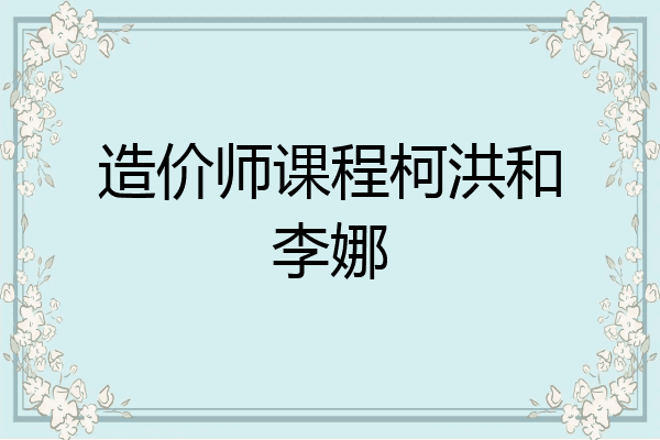 造价师课程柯洪和李娜