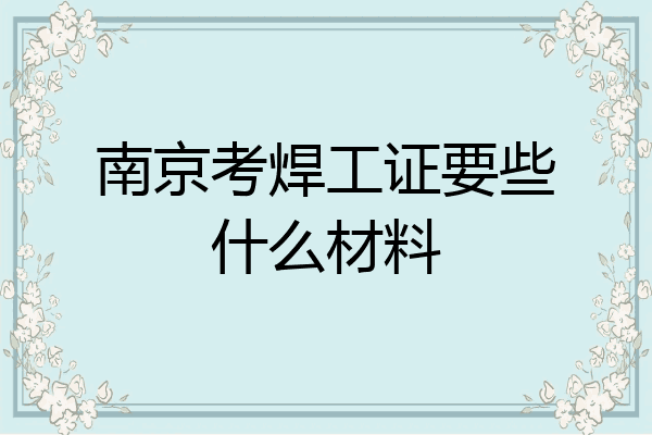 南京考焊工证要些什么材料