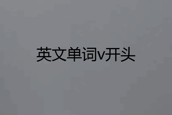 英文单词v开头