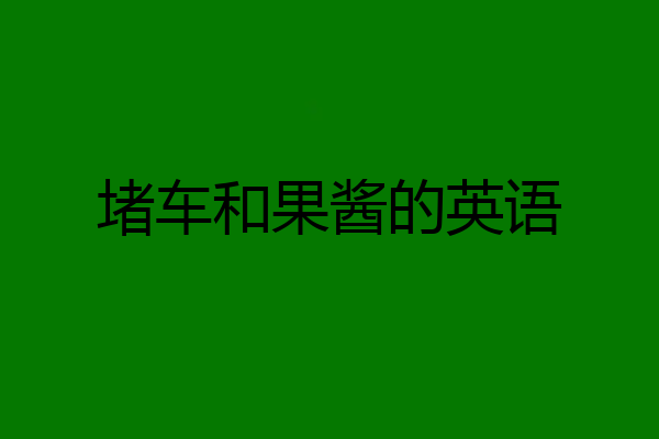 堵车和果酱的英语