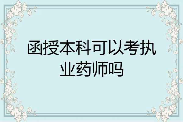 函授本科可以考执业药师吗