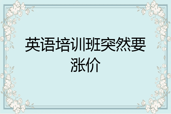 英语培训班突然要涨价