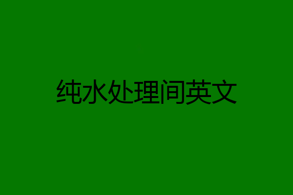 纯水处理间英文