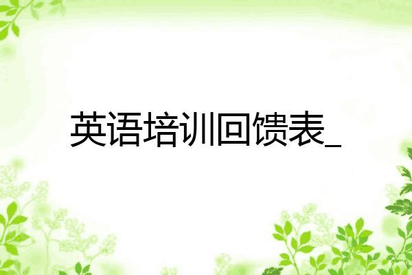 英语培训回馈表_