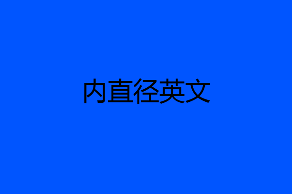 内直径英文