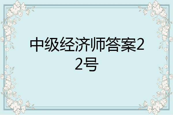中级经济师答案22号