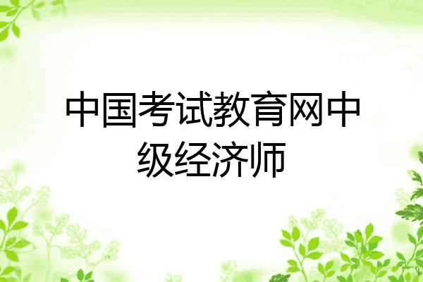 中国考试教育网中级经济师