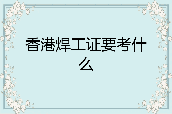香港焊工证要考什么
