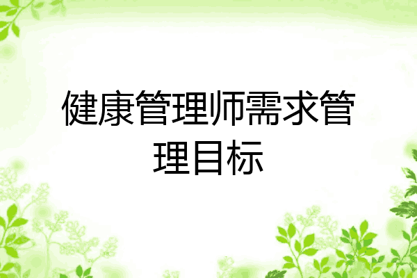 健康管理师需求管理目标
