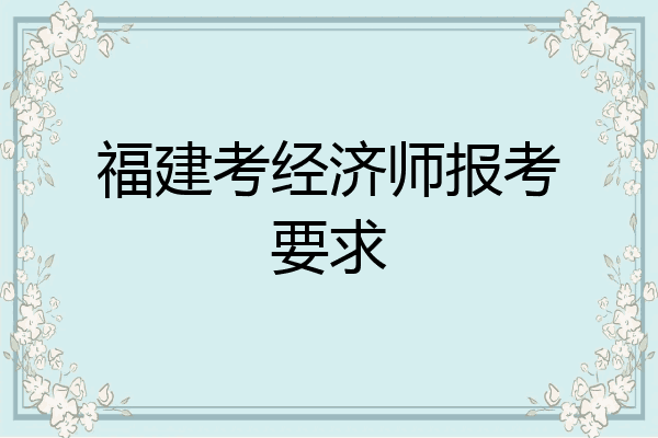 福建考经济师报考要求