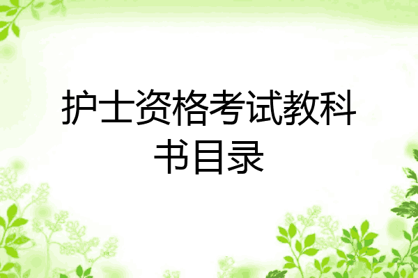 护士资格考试教科书目录