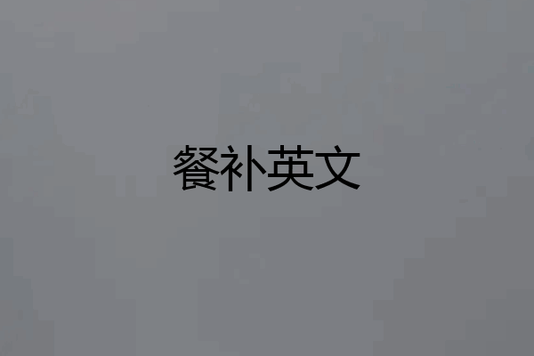 餐补英文