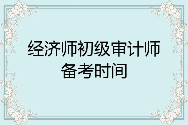 经济师初级审计师备考时间