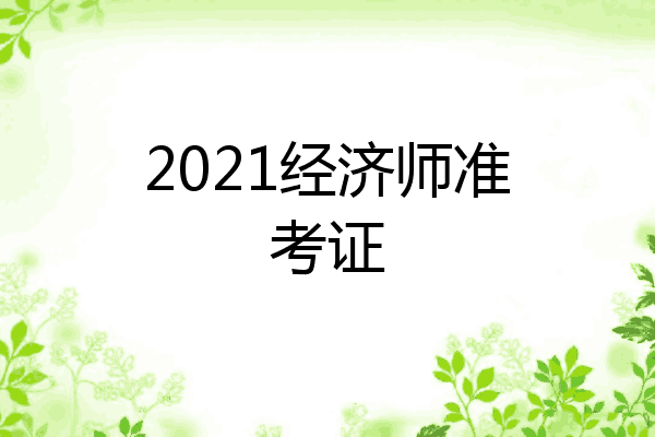 2021经济师准考证