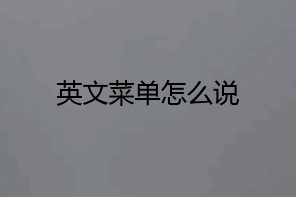 英文菜单怎么说