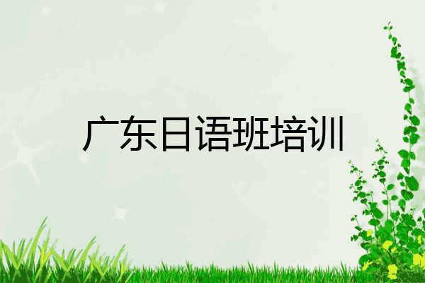 广东日语班培训