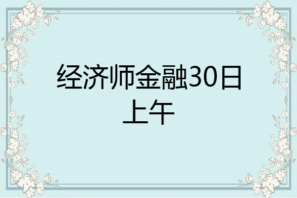 经济师金融30日上午