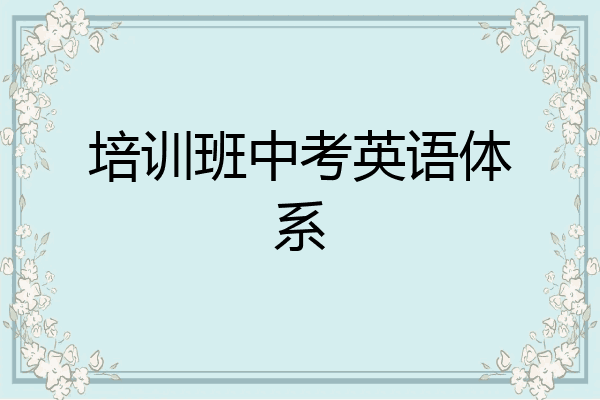 培训班中考英语体系