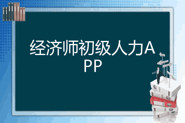 经济师初级人力APP