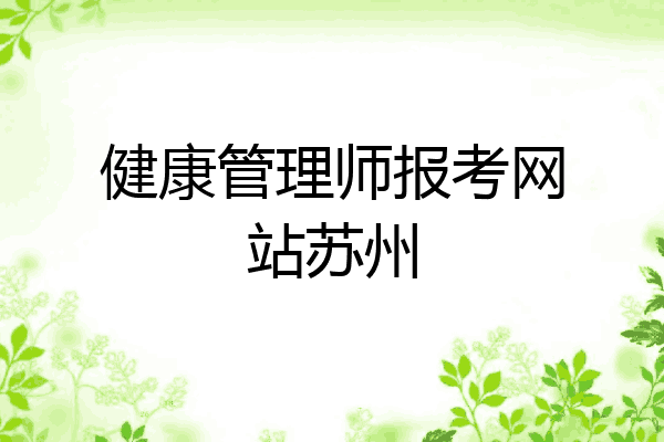 健康管理师报考网站苏州