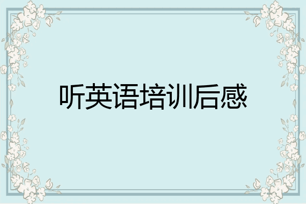 听英语培训后感