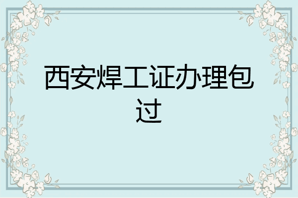 西安焊工证办理包过