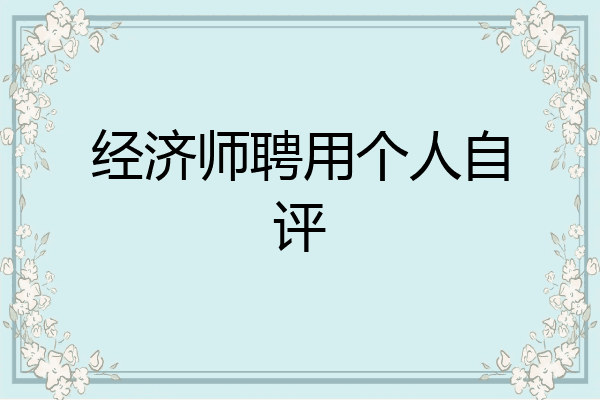 经济师聘用个人自评