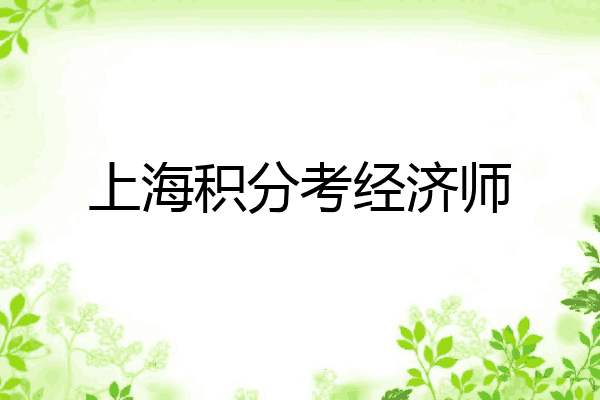 上海积分考经济师
