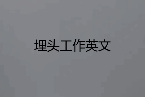 埋头工作英文