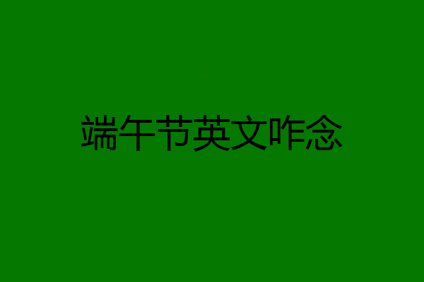 端午节英文咋念