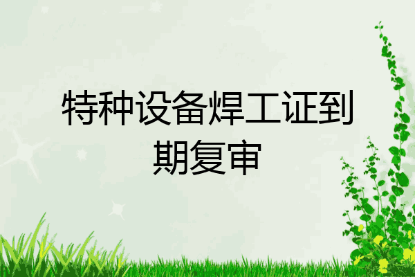 特种设备焊工证到期复审
