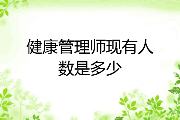 健康管理师现有人数是多少