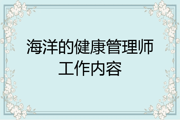 海洋的健康管理师工作内容