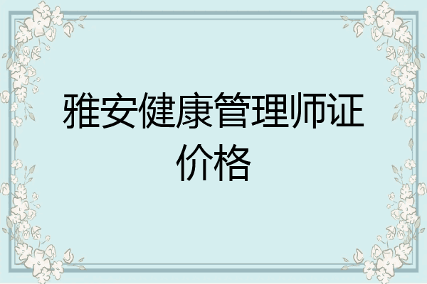 雅安健康管理师证价格
