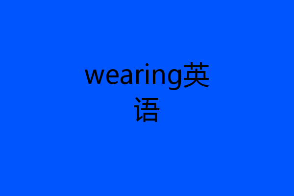 wearing英语