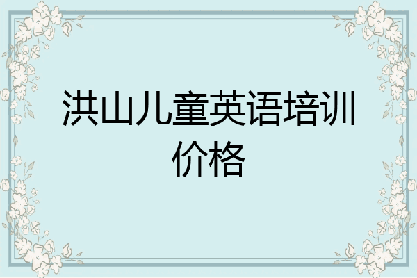 洪山儿童英语培训价格