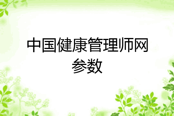 中国健康管理师网参数
