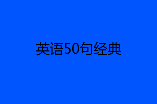 英语50句经典