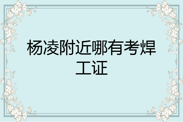 杨凌附近哪有考焊工证