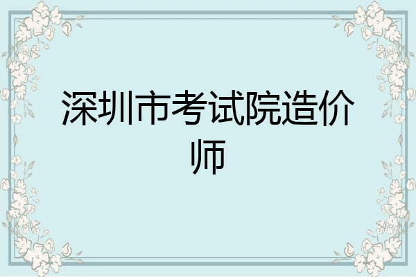 深圳市考试院造价师