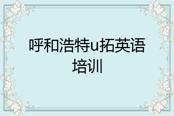 呼和浩特u拓英语培训