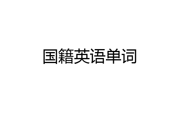 国籍英语单词